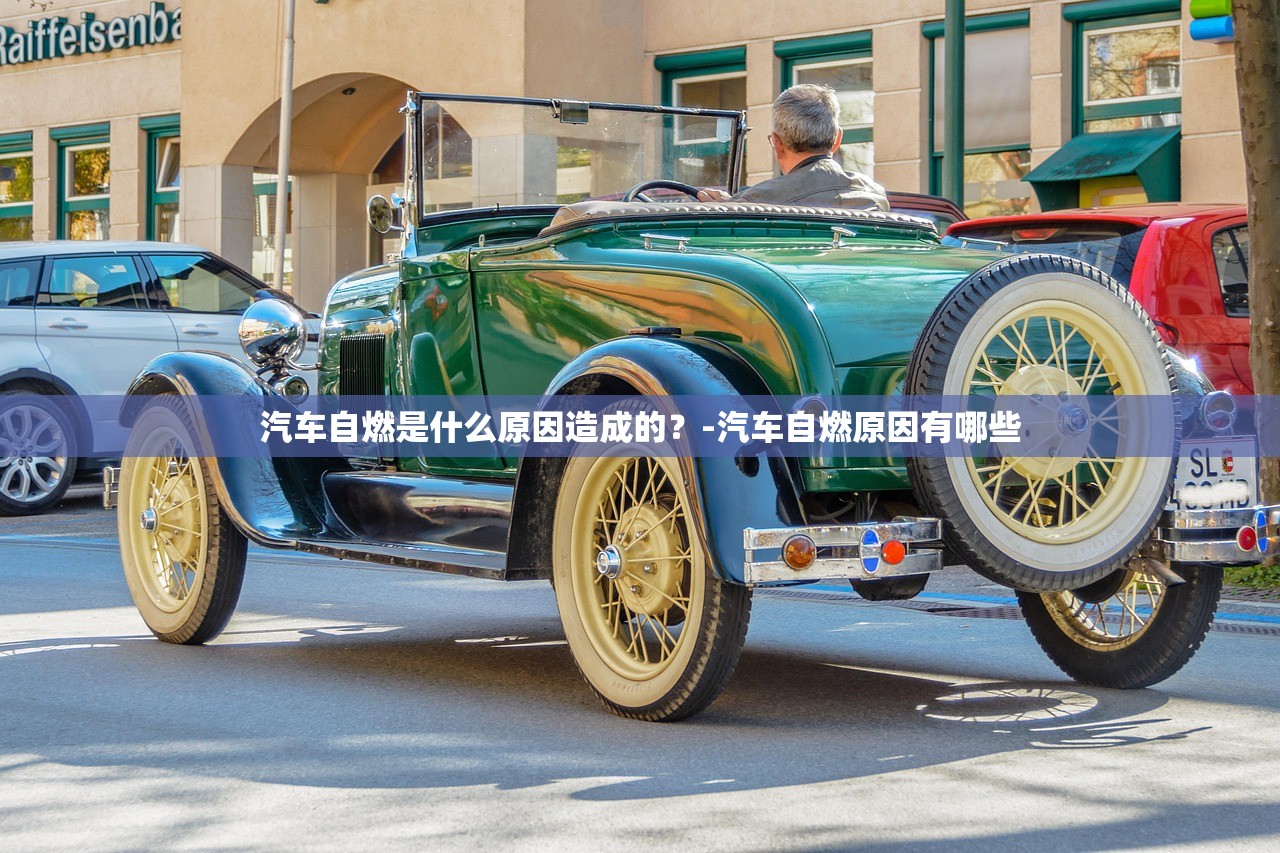 汽车自燃是什么原因造成的？-汽车自燃原因有哪些