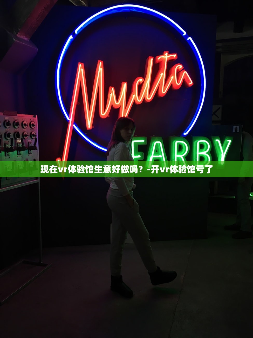 现在vr体验馆生意好做吗？-开vr体验馆亏了