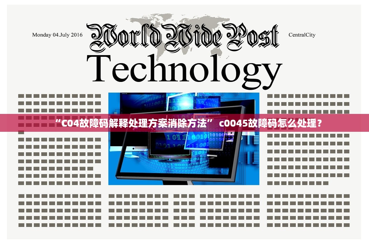 “C04故障码解释处理方案消除方法” c0045故障码怎么处理？
