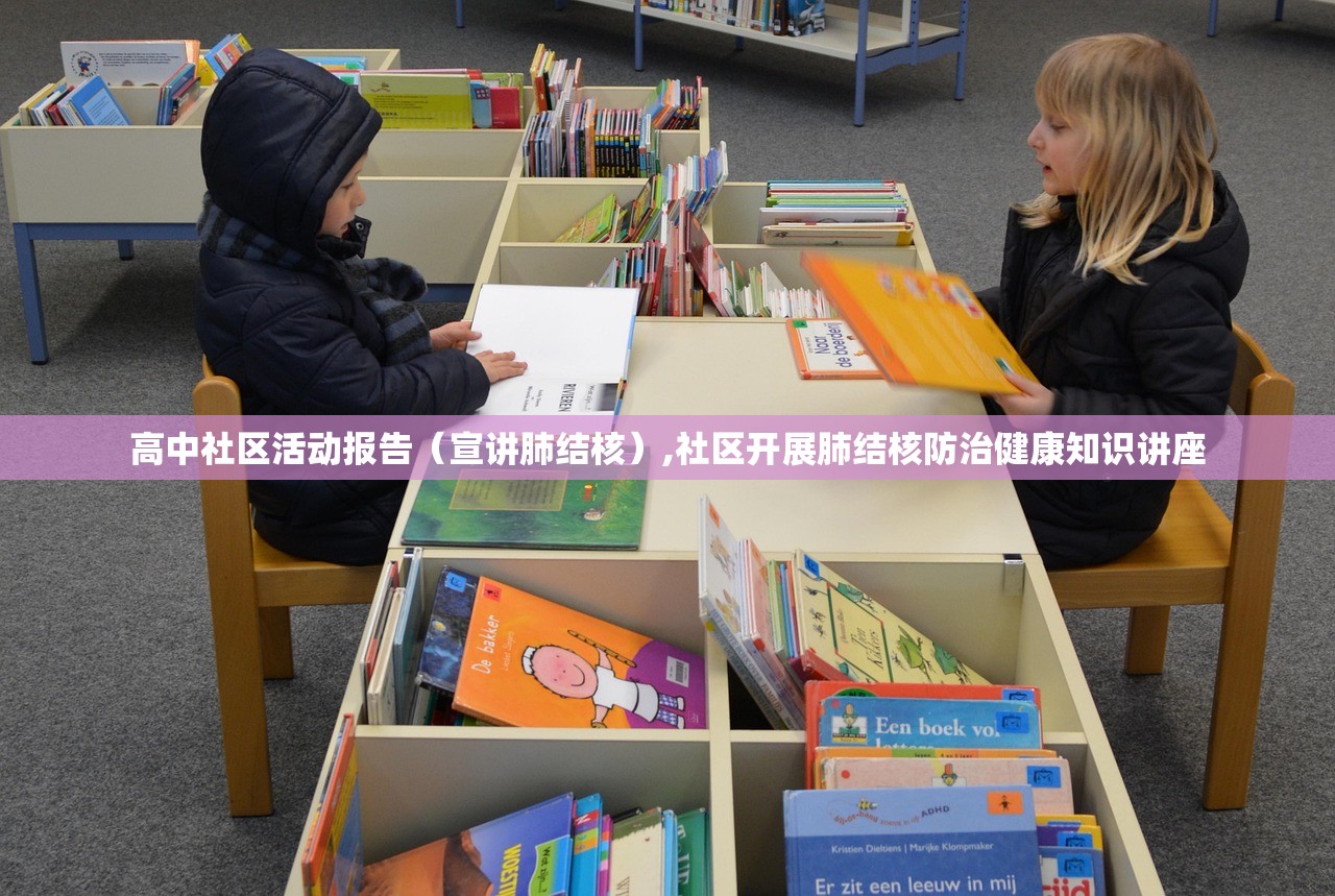 高中社区活动报告（宣讲肺结核）,社区开展肺结核防治健康知识讲座