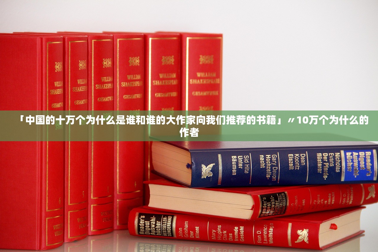 「中国的十万个为什么是谁和谁的大作家向我们推荐的书籍」〃10万个为什么的作者