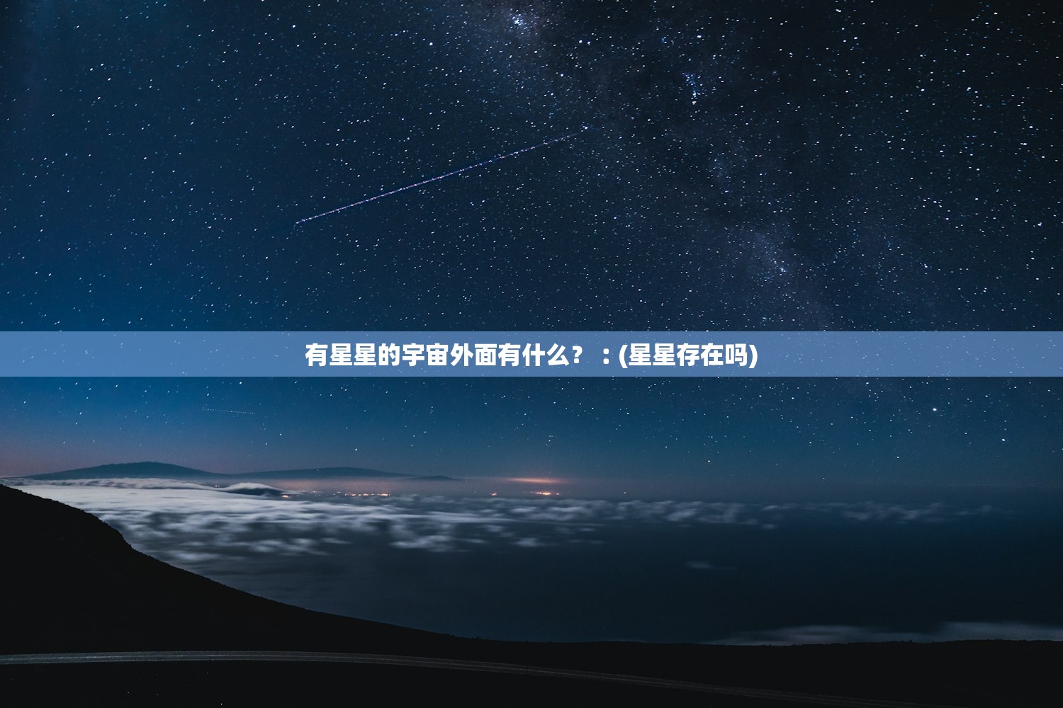 有星星的宇宙外面有什么？︰(星星存在吗)