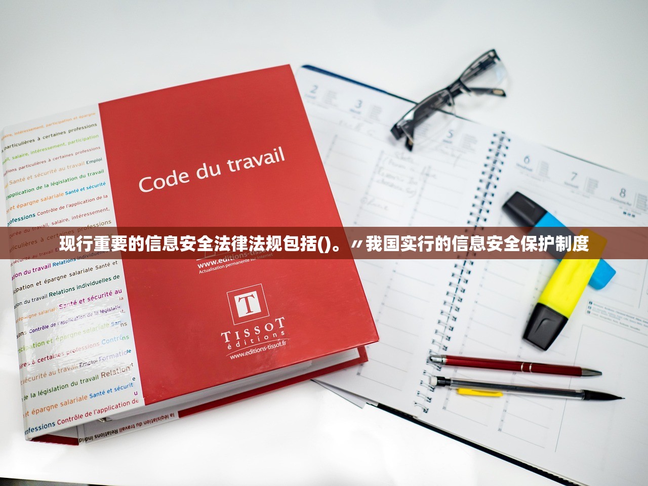 现行重要的信息安全法律法规包括()。〃我国实行的信息安全保护制度