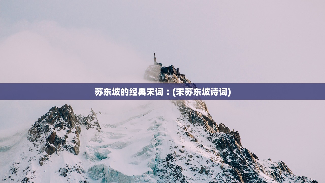 苏东坡的经典宋词︰(宋苏东坡诗词) 苏东坡的经典宋词︰(宋苏东坡诗词)