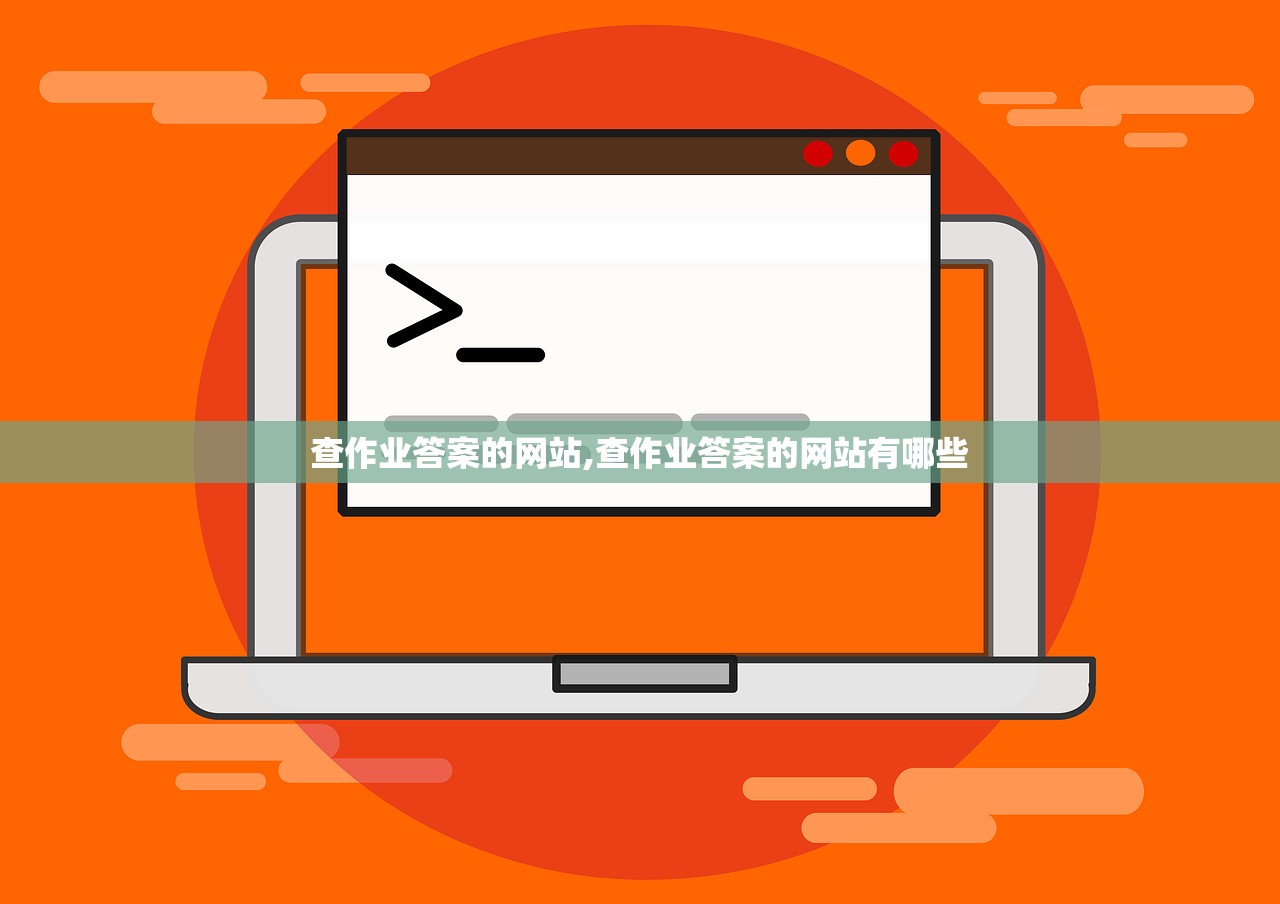 查作业答案的网站,查作业答案的网站有哪些