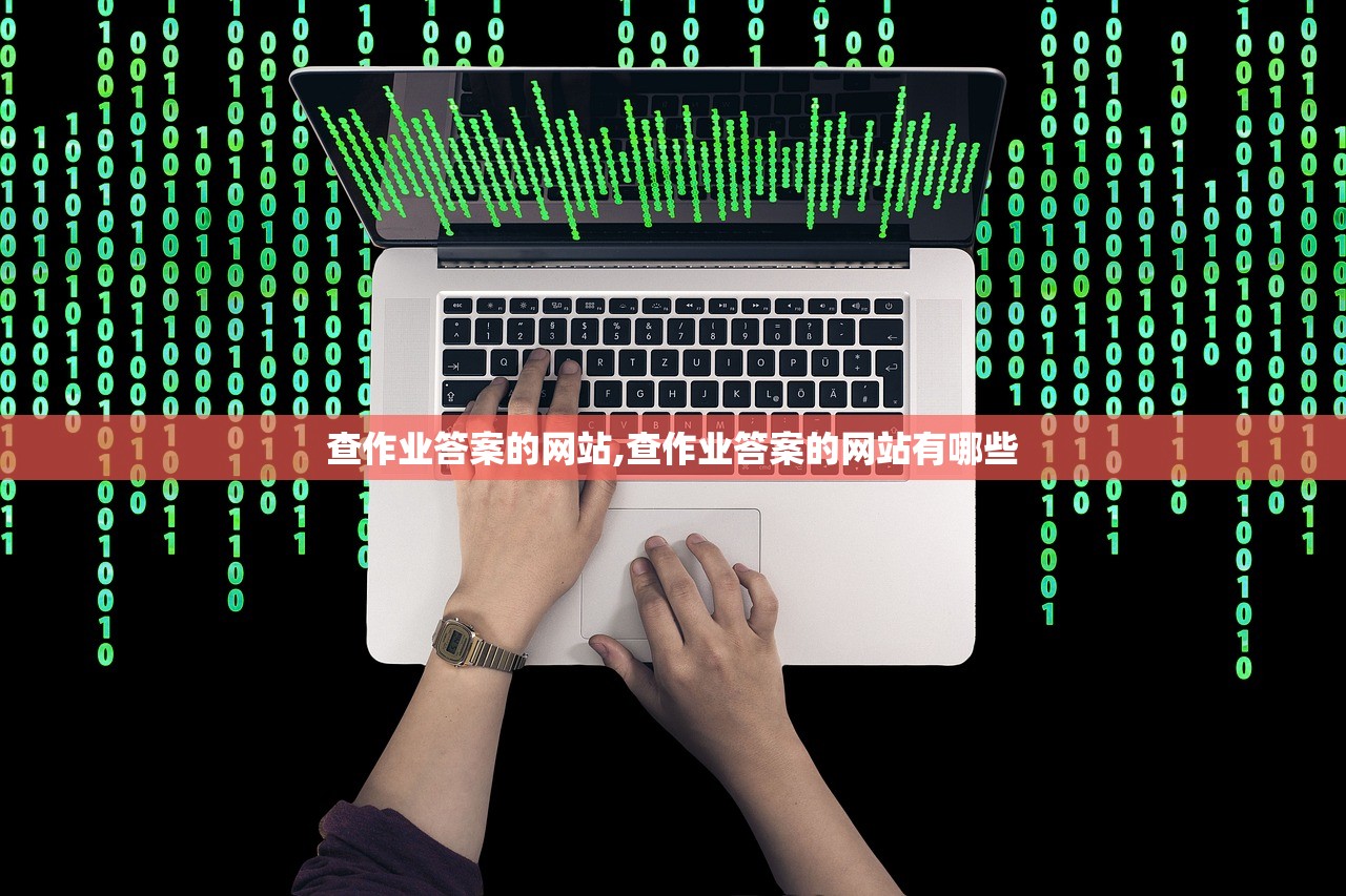 查作业答案的网站,查作业答案的网站有哪些