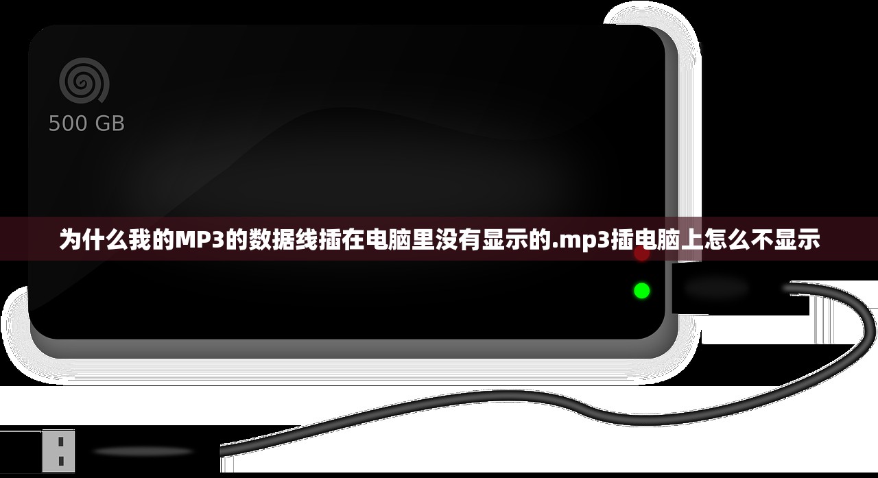 为什么我的MP3的数据线插在电脑里没有显示的.mp3插电脑上怎么不显示