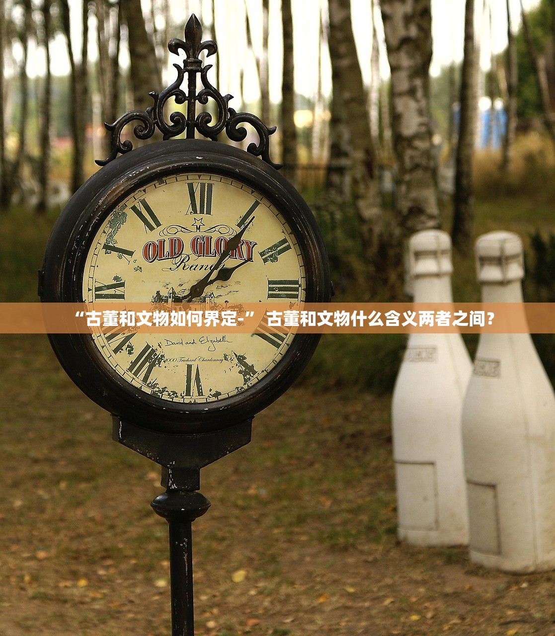 “古董和文物如何界定-” 古董和文物什么含义两者之间？