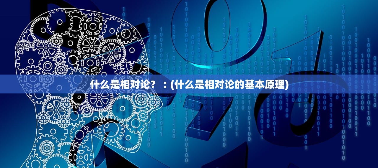 什么是相对论？︰(什么是相对论的基本原理)