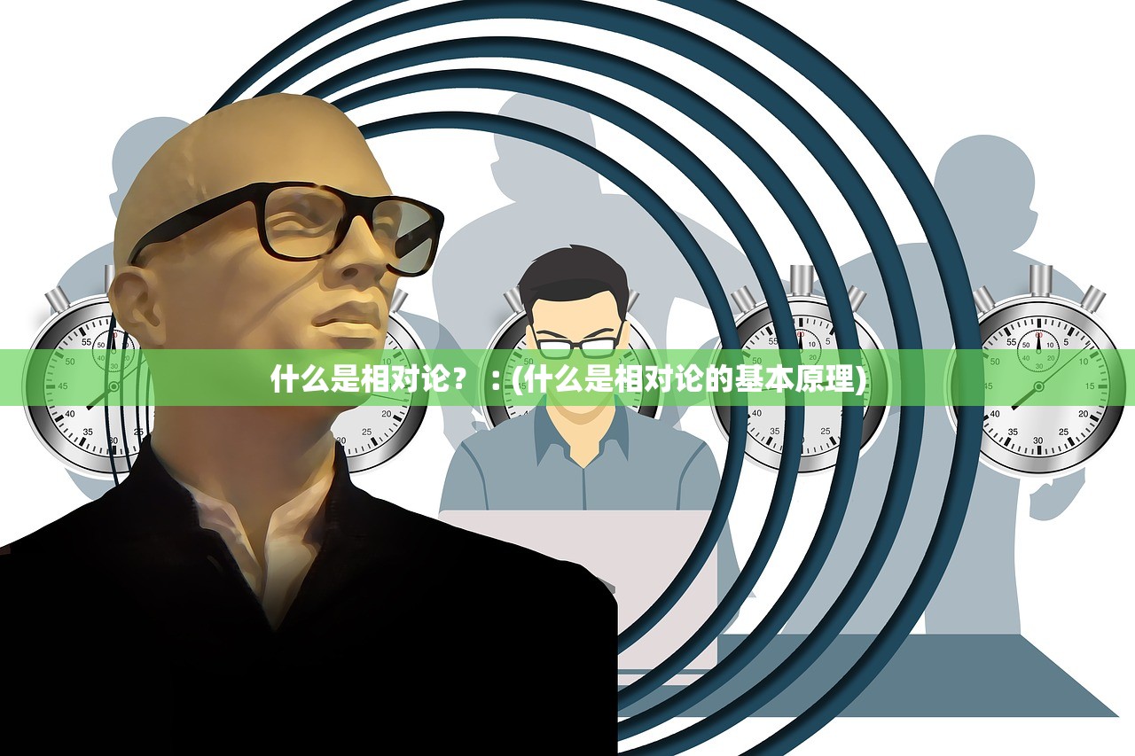 什么是相对论？︰(什么是相对论的基本原理)