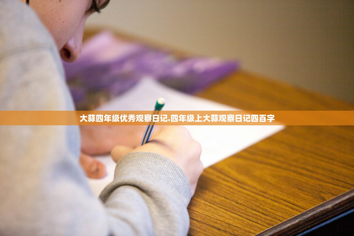 大蒜四年级优秀观察日记.四年级上大蒜观察日记四百字