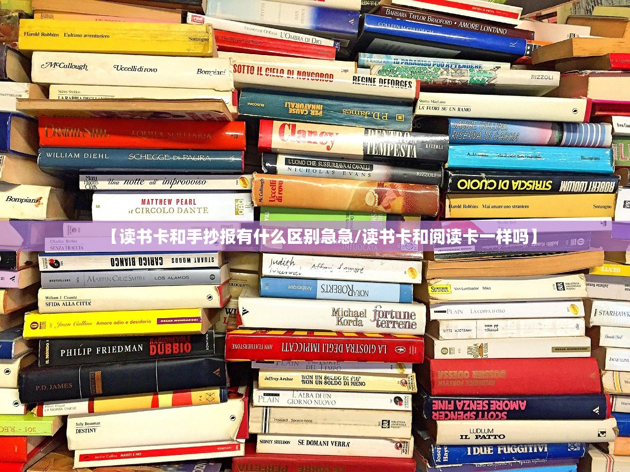 【读书卡和手抄报有什么区别急急/读书卡和阅读卡一样吗】