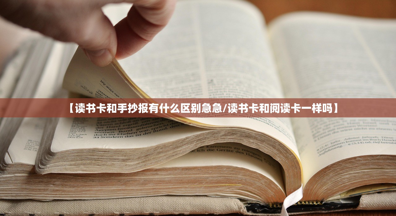 【读书卡和手抄报有什么区别急急/读书卡和阅读卡一样吗】