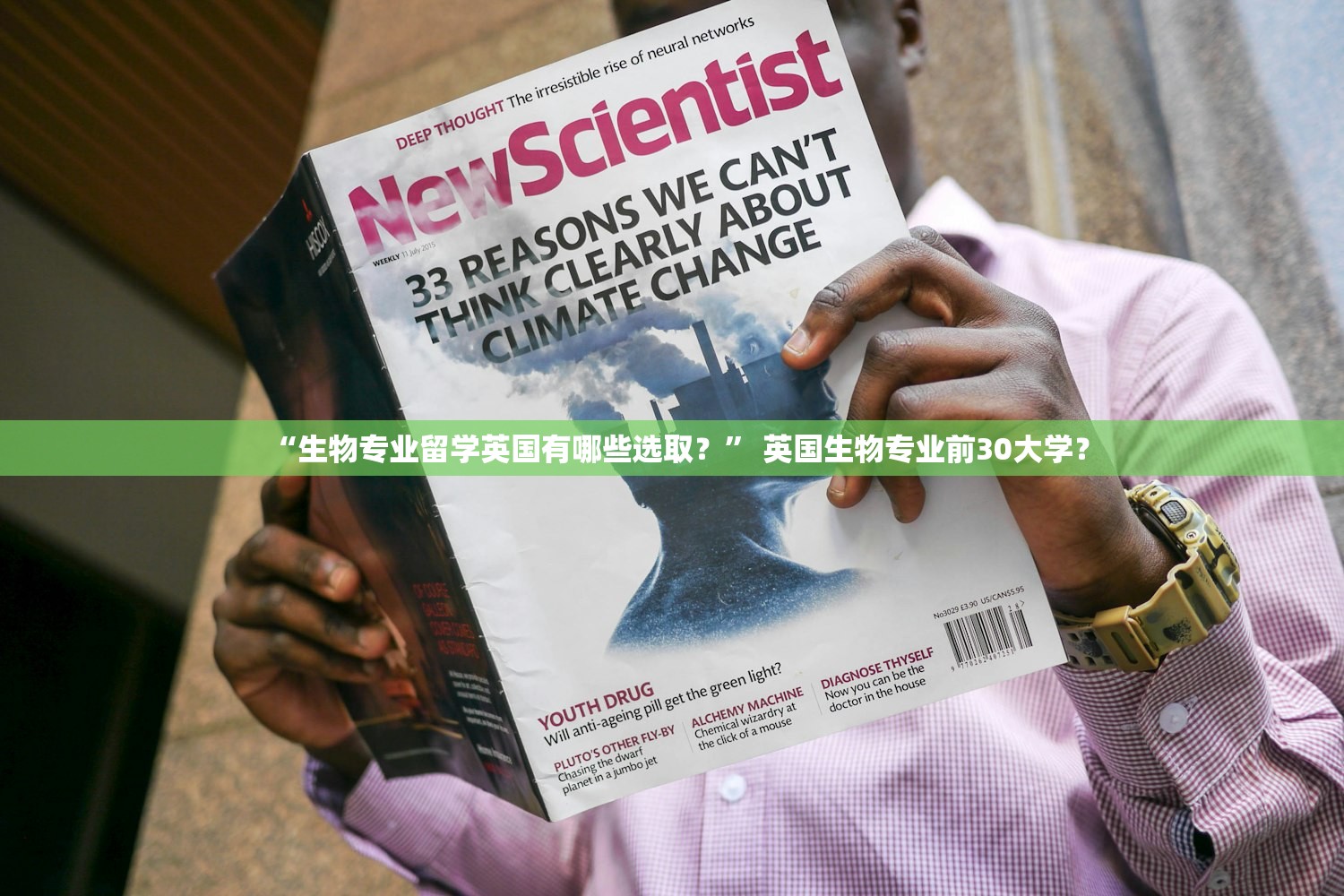 “生物专业留学英国有哪些选取？” 英国生物专业前30大学？