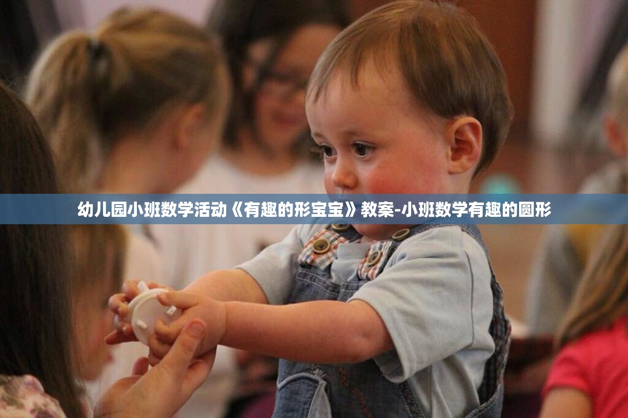 幼儿园小班数学活动《有趣的形宝宝》教案-小班数学有趣的圆形