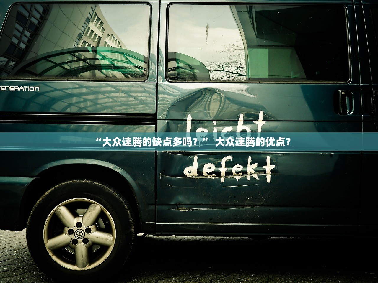 “大众速腾的缺点多吗？	” 大众速腾的优点？