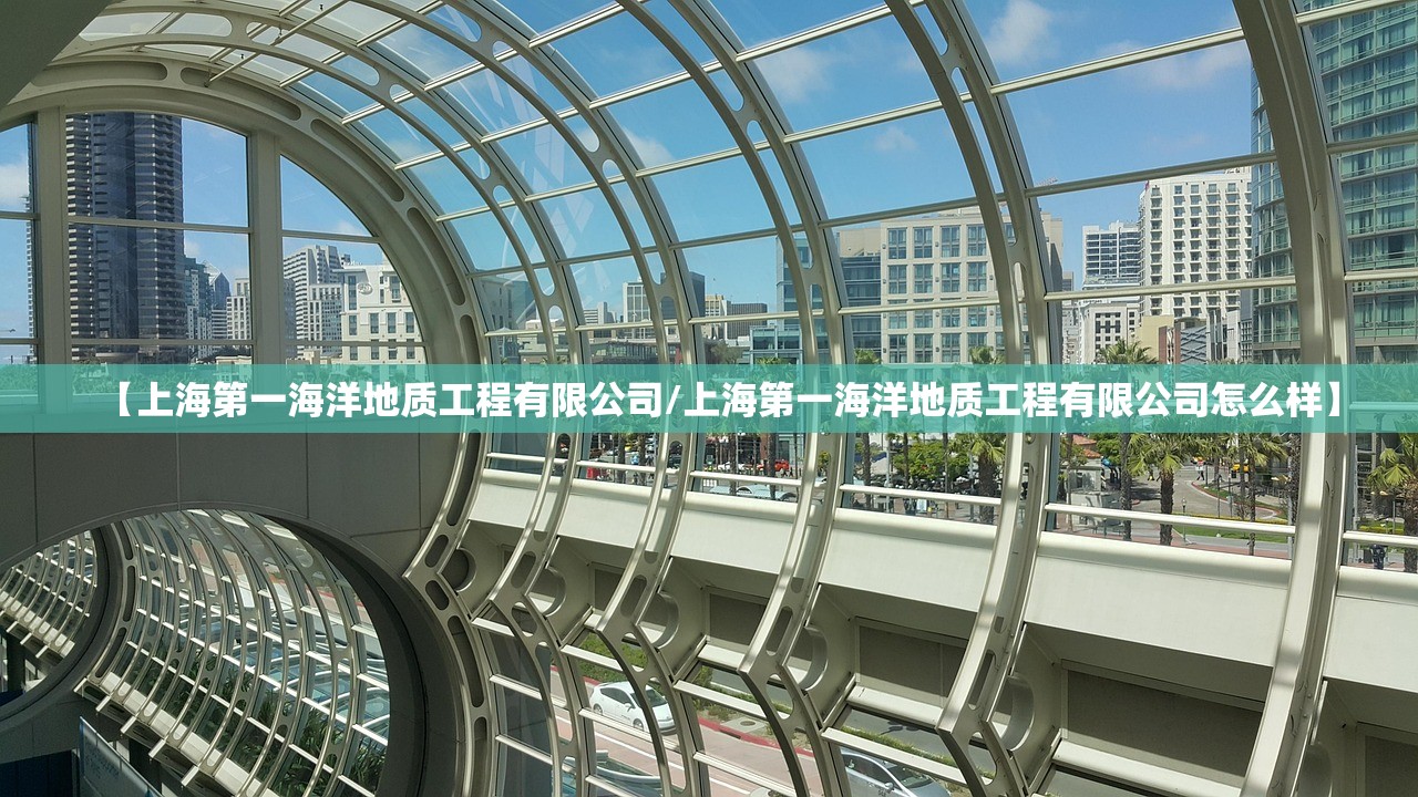 【上海第一海洋地质工程有限公司/上海第一海洋地质工程有限公司怎么样】