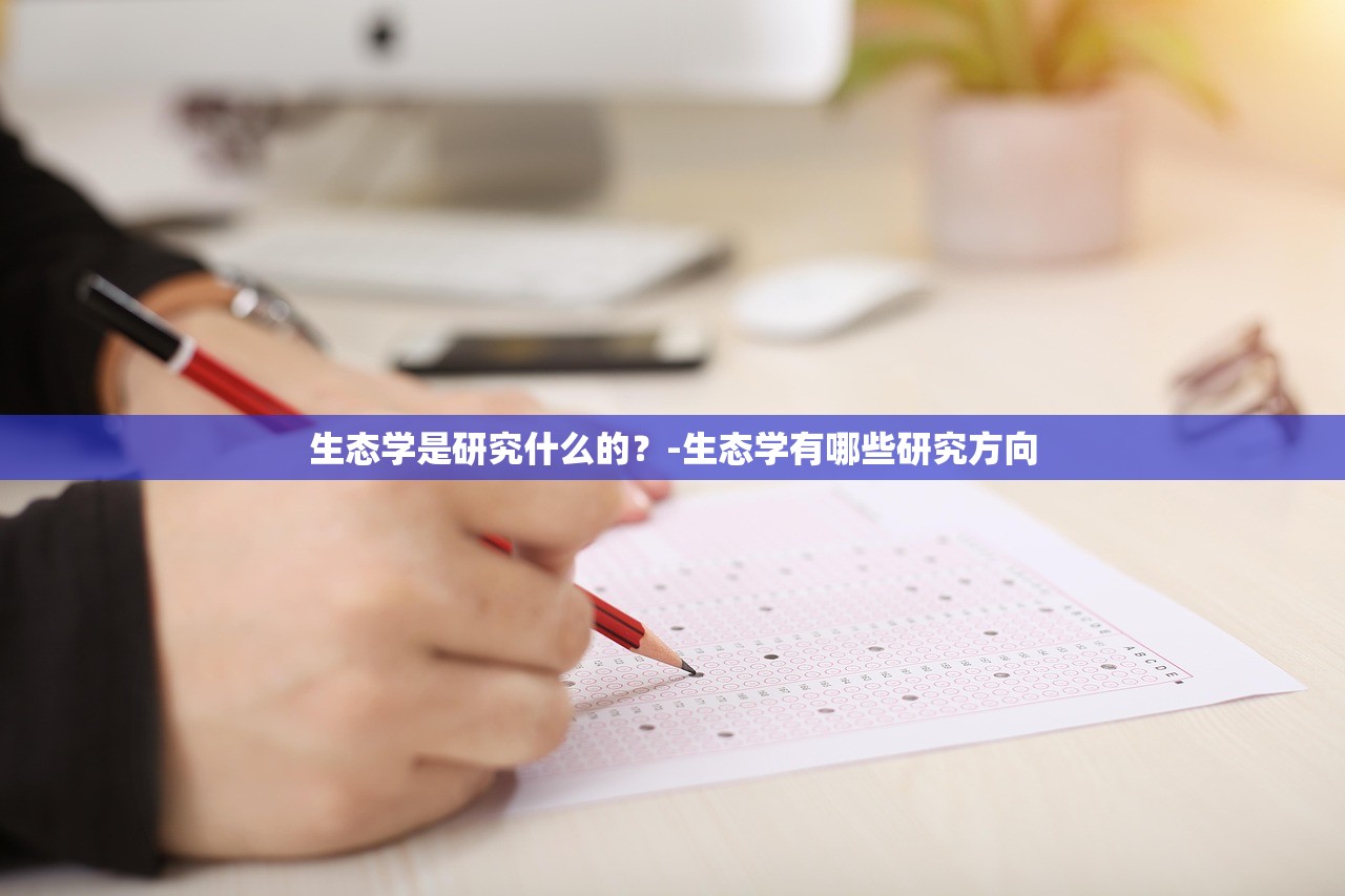 生态学是研究什么的？-生态学有哪些研究方向