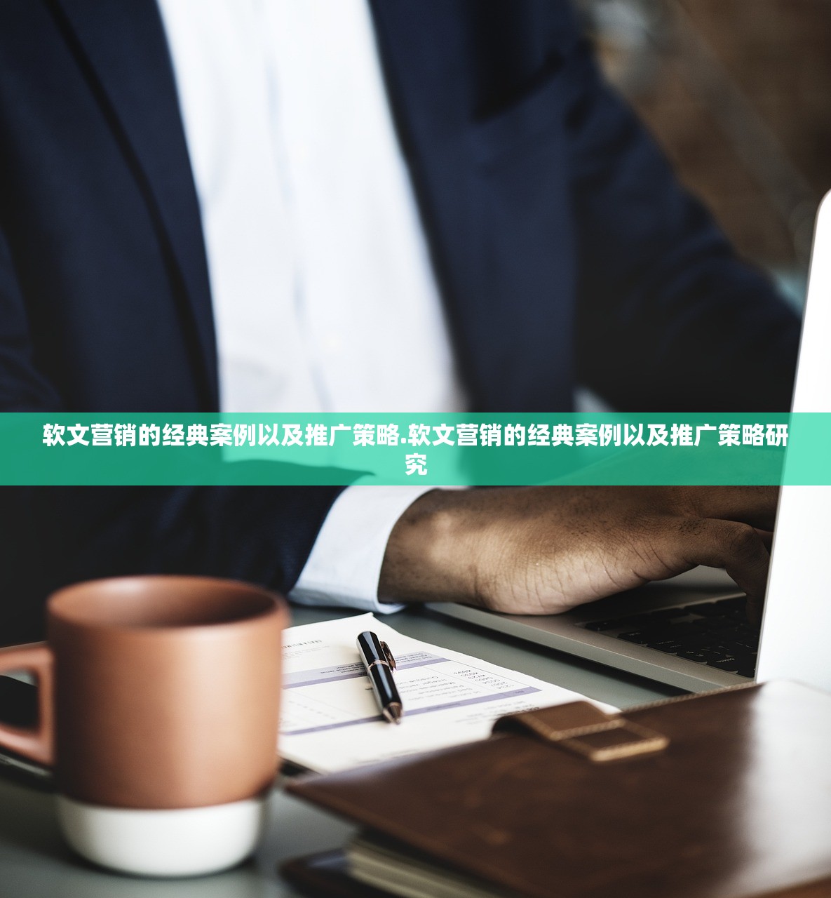 软文营销的经典案例以及推广策略.软文营销的经典案例以及推广策略研究