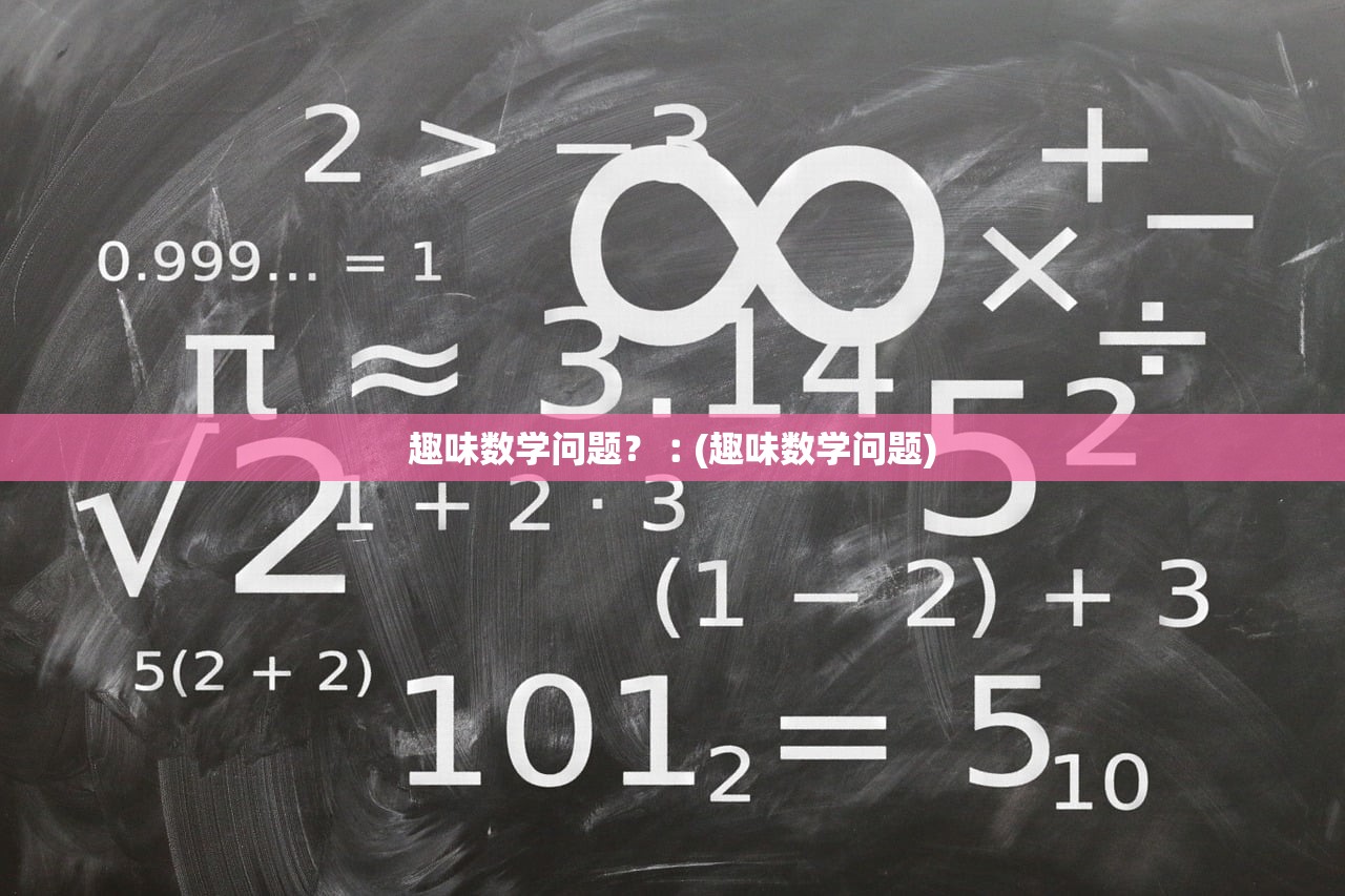 趣味数学问题？︰(趣味数学问题)