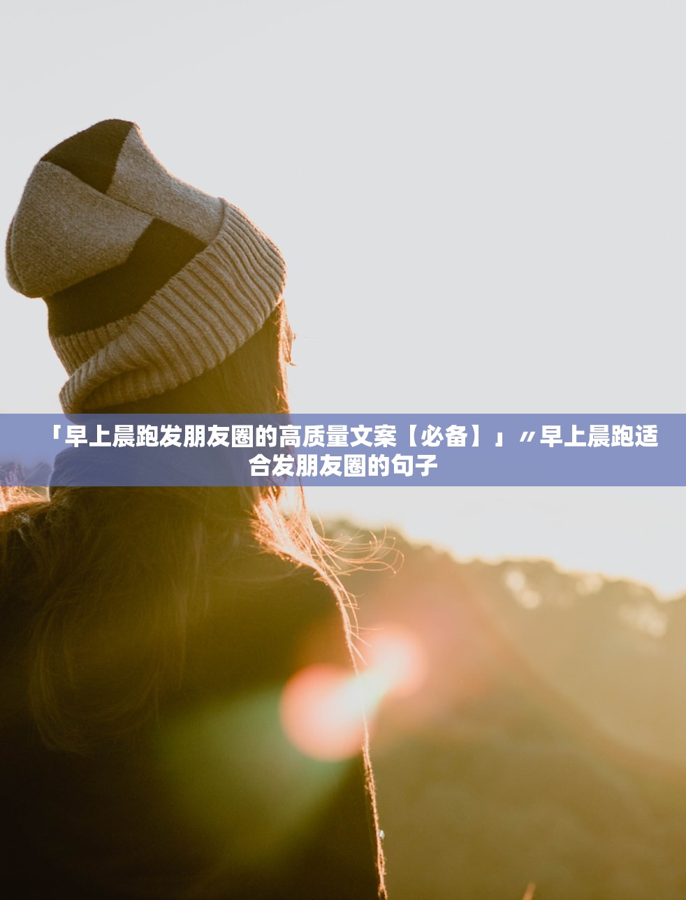 「早上晨跑发朋友圈的高质量文案【必备】」〃早上晨跑适合发朋友圈的句子 「早上晨跑发朋友圈的高质量文案【必备】」〃早上晨跑适合发朋友圈的句子
