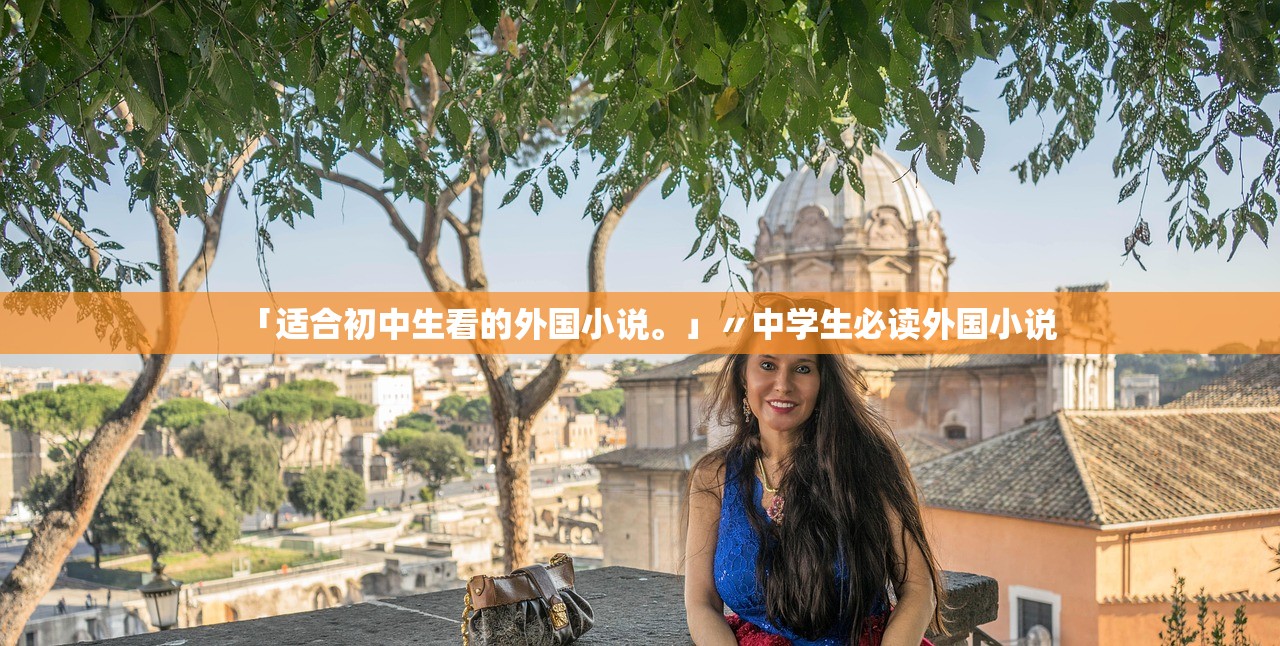 「适合初中生看的外国小说。」〃中学生必读外国小说