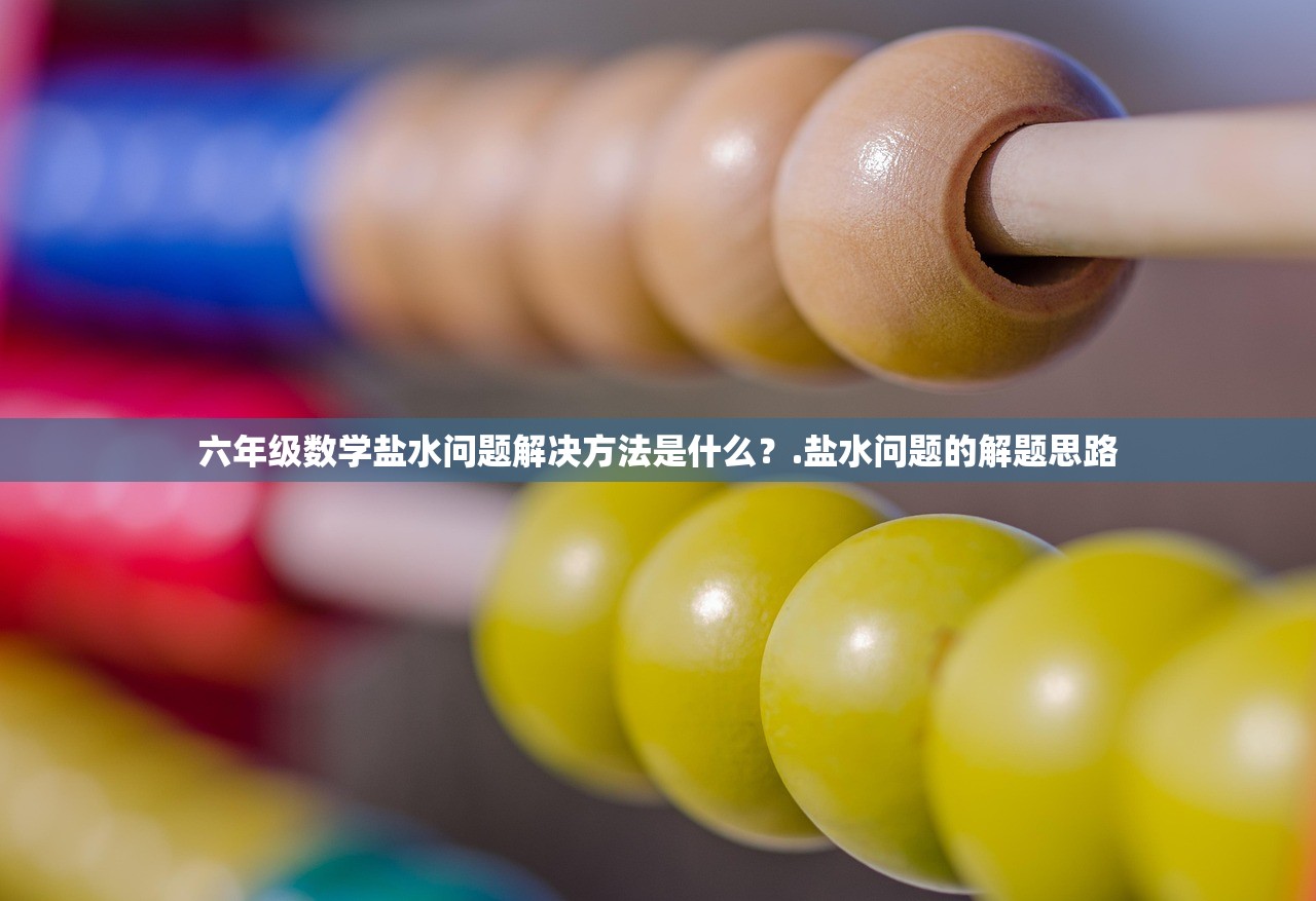 六年级数学盐水问题解决方法是什么？.盐水问题的解题思路