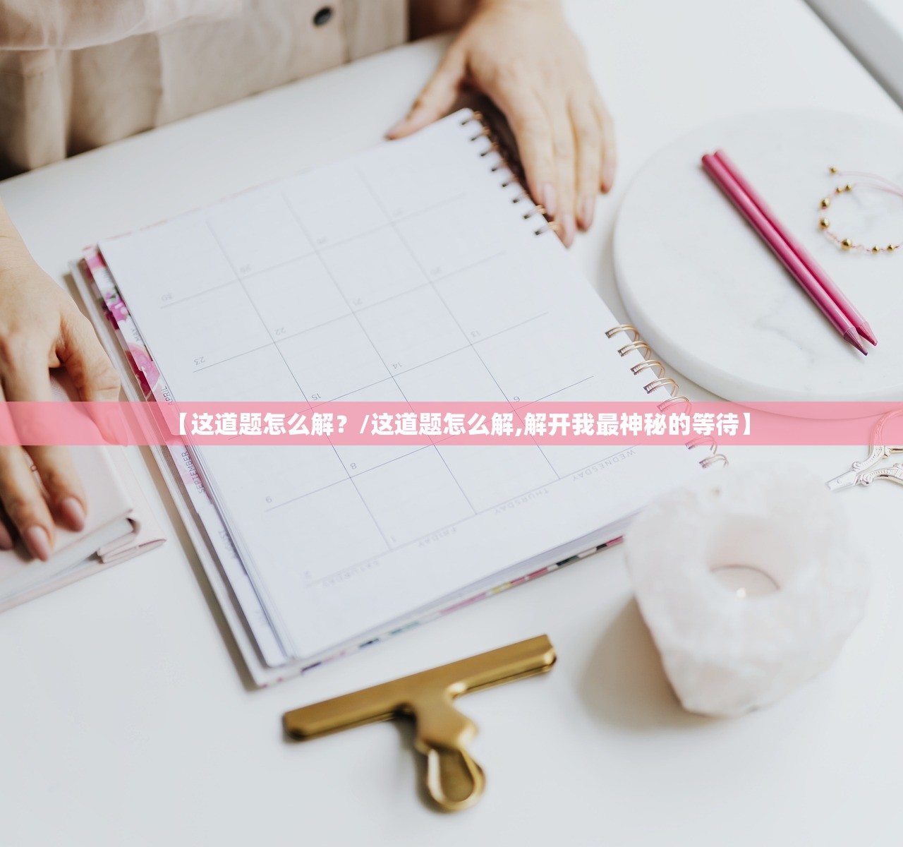 【这道题怎么解？/这道题怎么解,解开我最神秘的等待】