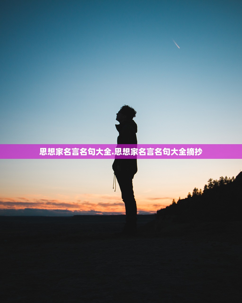 思想家名言名句大全.思想家名言名句大全摘抄 思想家名言名句大全.思想家名言名句大全摘抄