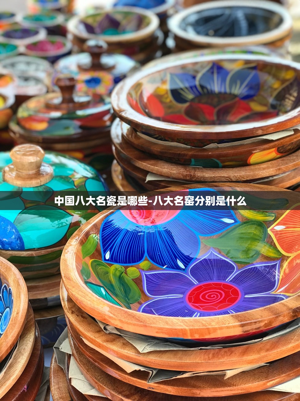 中国八大名瓷是哪些-八大名窑分别是什么