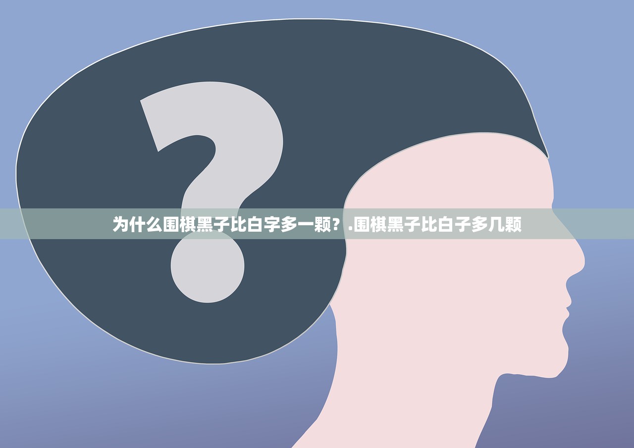 为什么围棋黑子比白字多一颗？.围棋黑子比白子多几颗