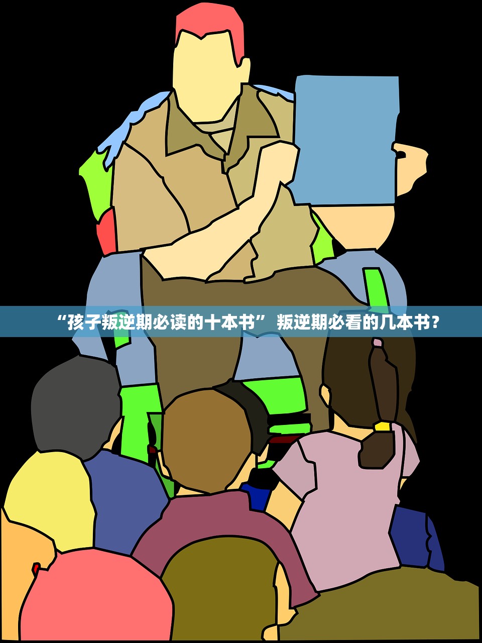 “孩子叛逆期必读的十本书” 叛逆期必看的几本书？