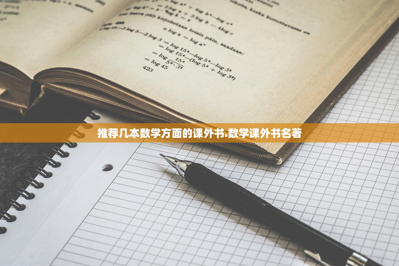 推荐几本数学方面的课外书.数学课外书名著 推荐几本数学方面的课外书.数学课外书名著