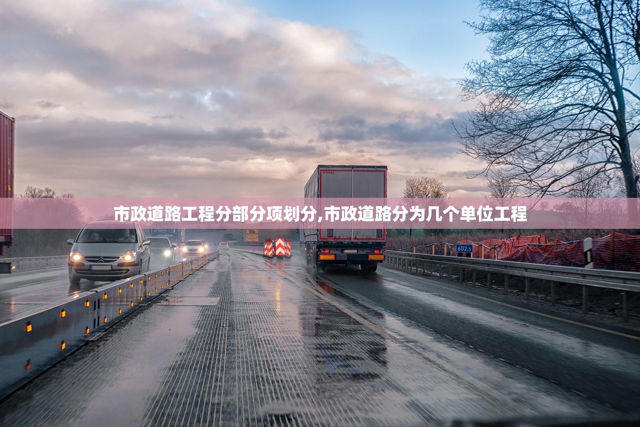 市政道路工程分部分项划分,市政道路分为几个单位工程