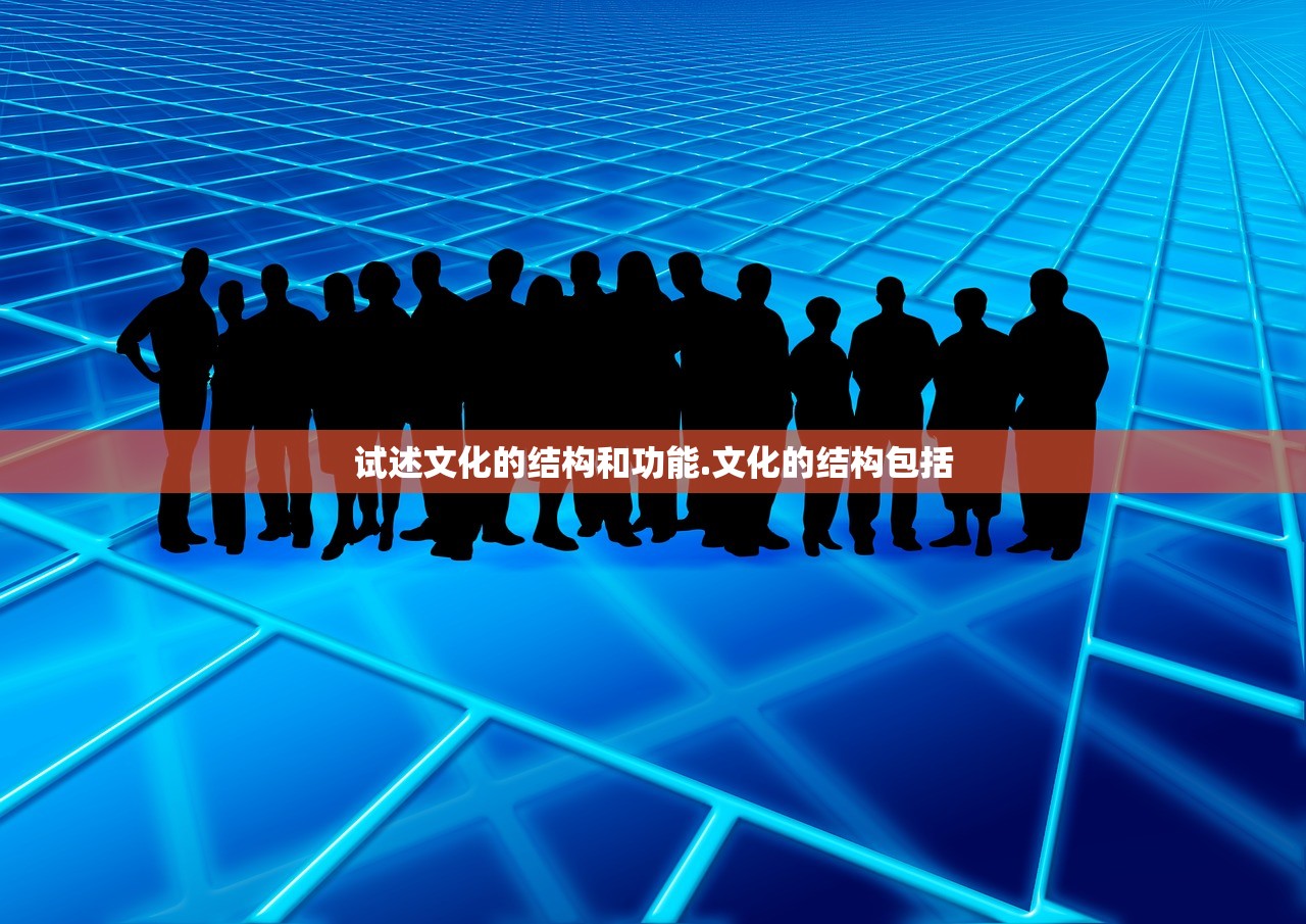 试述文化的结构和功能.文化的结构包括 试述文化的结构和功能.文化的结构包括