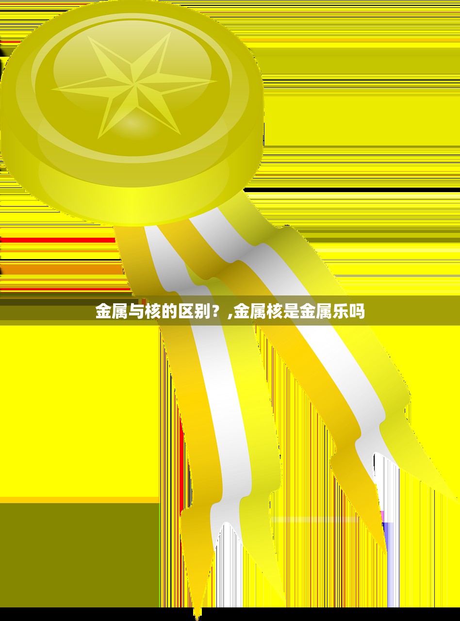 金属与核的区别？,金属核是金属乐吗