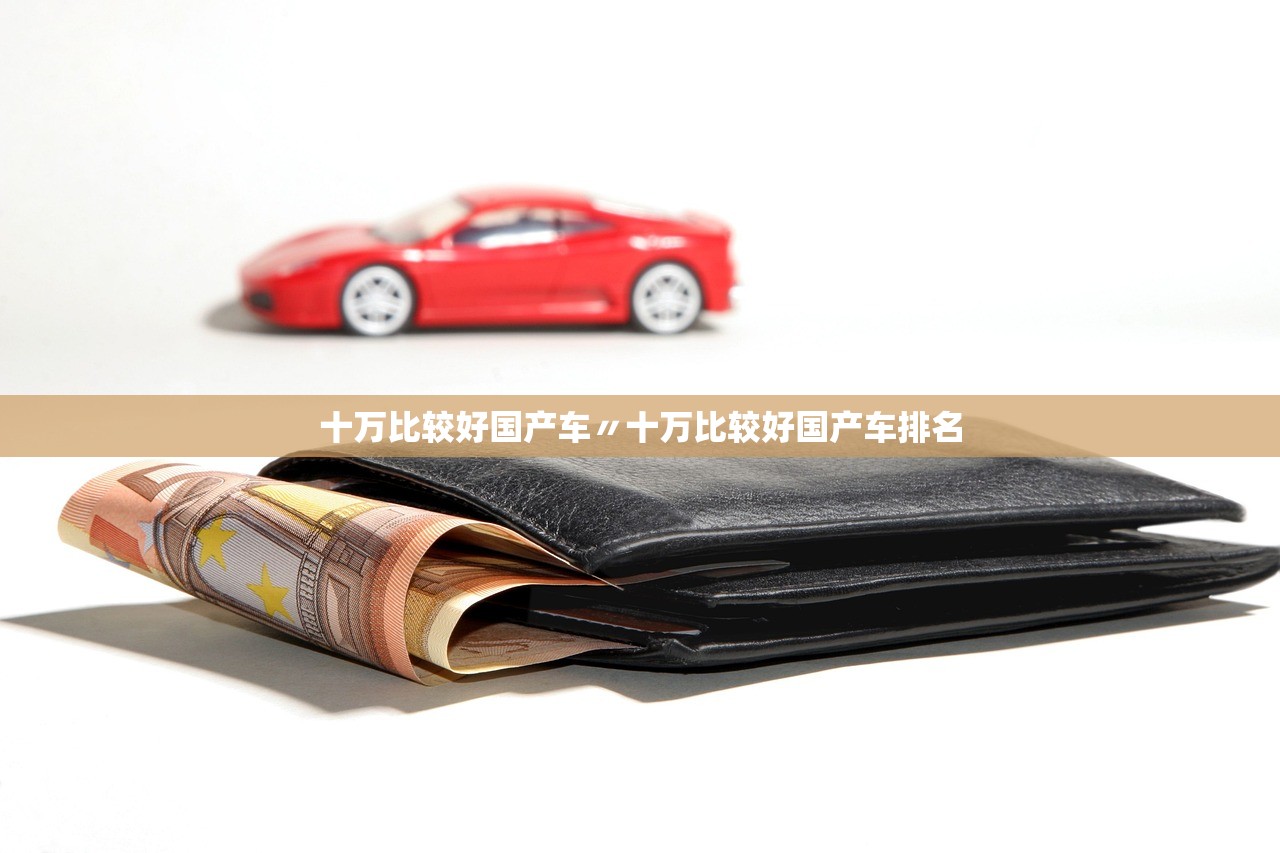 十万比较好国产车〃十万比较好国产车排名