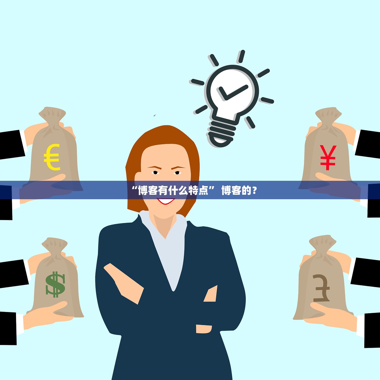 “博客有什么特点” 博客的？