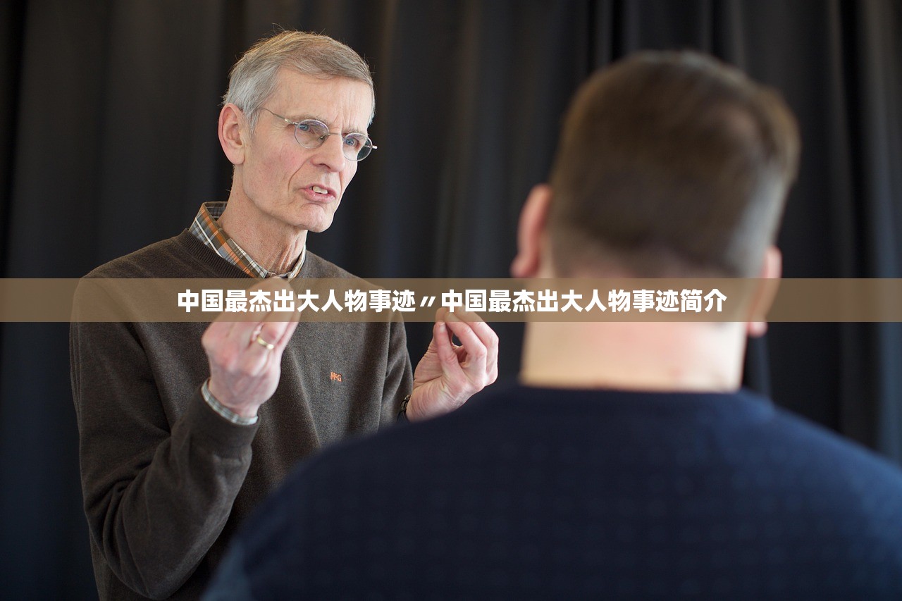 中国最杰出大人物事迹〃中国最杰出大人物事迹简介