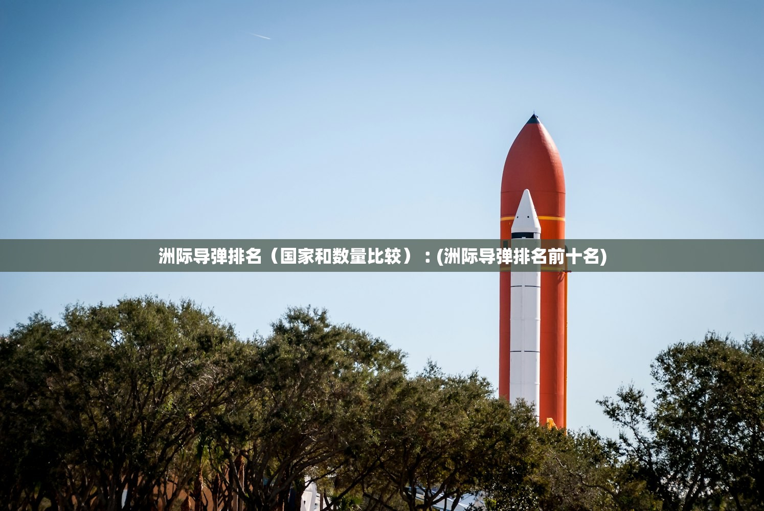 洲际导弹排名（国家和数量比较）︰(洲际导弹排名前十名)