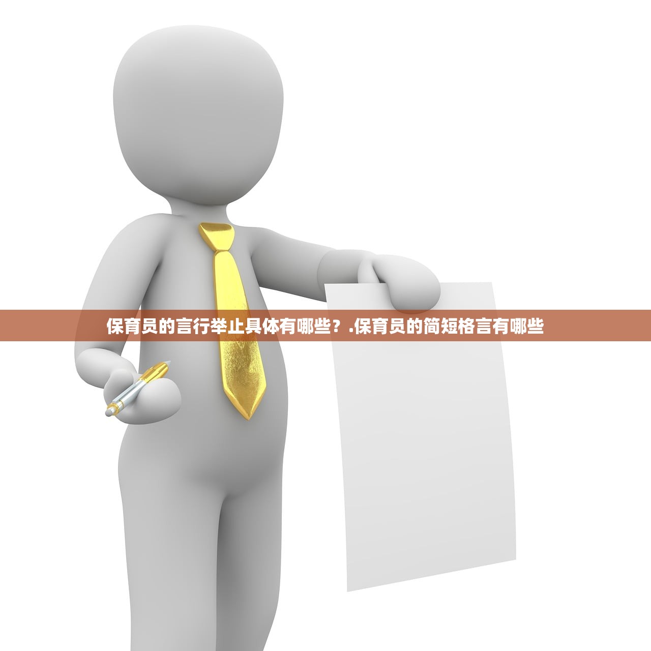 保育员的言行举止具体有哪些？.保育员的简短格言有哪些