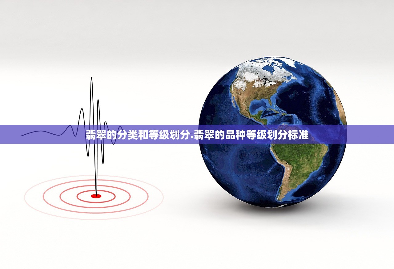 翡翠的分类和等级划分.翡翠的品种等级划分标准 翡翠的分类和等级划分.翡翠的品种等级划分标准