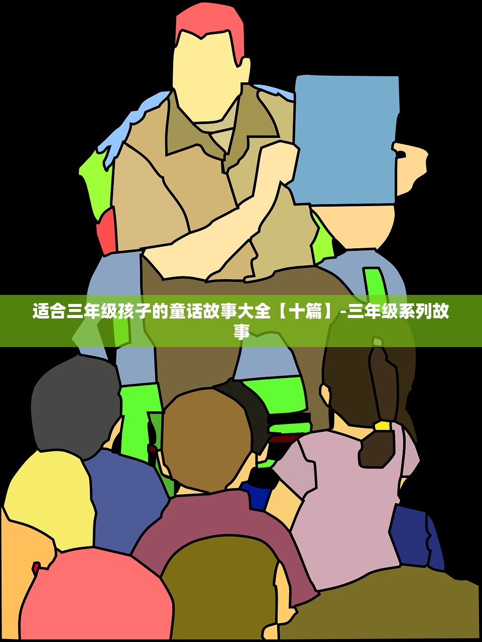适合三年级孩子的童话故事大全【十篇】-三年级系列故事