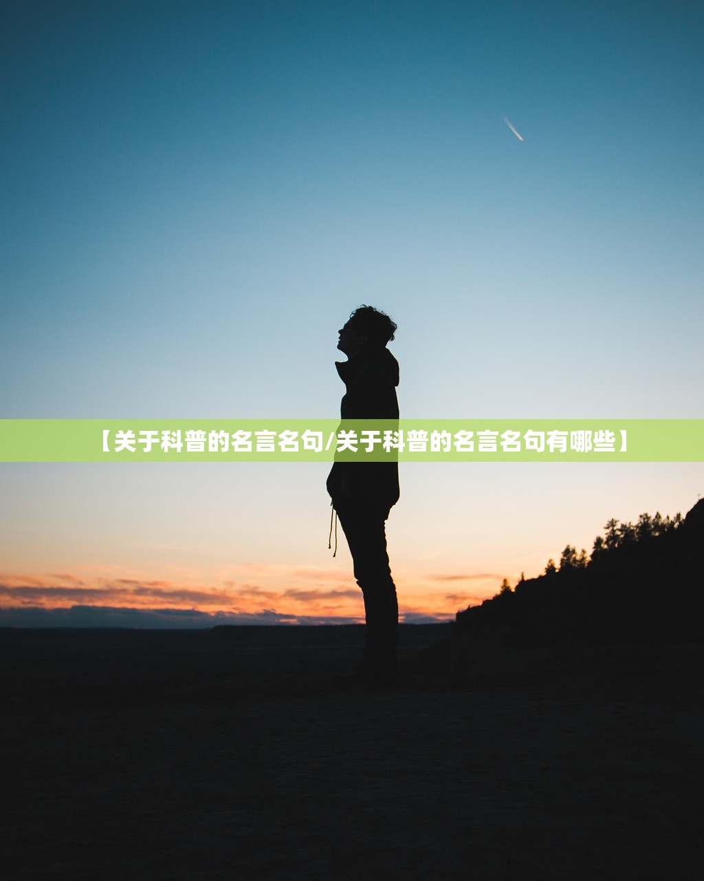 【关于科普的名言名句/关于科普的名言名句有哪些】