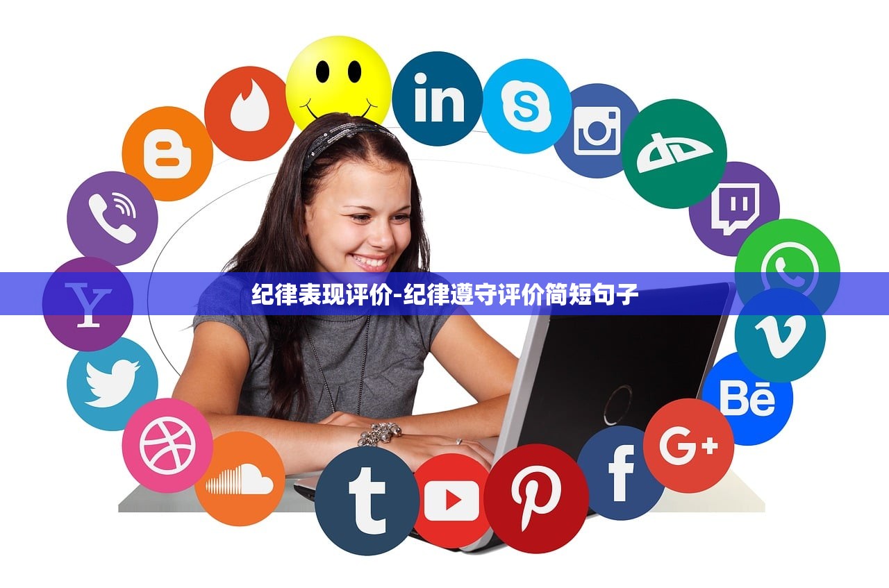 纪律表现评价-纪律遵守评价简短句子