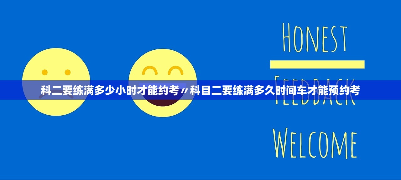 科二要练满多少小时才能约考〃科目二要练满多久时间车才能预约考