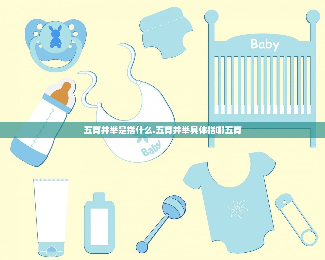 五育并举是指什么.五育并举具体指哪五育