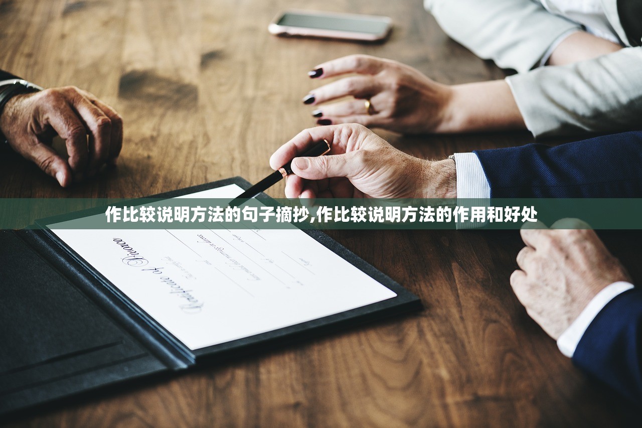 作比较说明方法的句子摘抄,作比较说明方法的作用和好处 作比较说明方法的句子摘抄,作比较说明方法的作用和好处