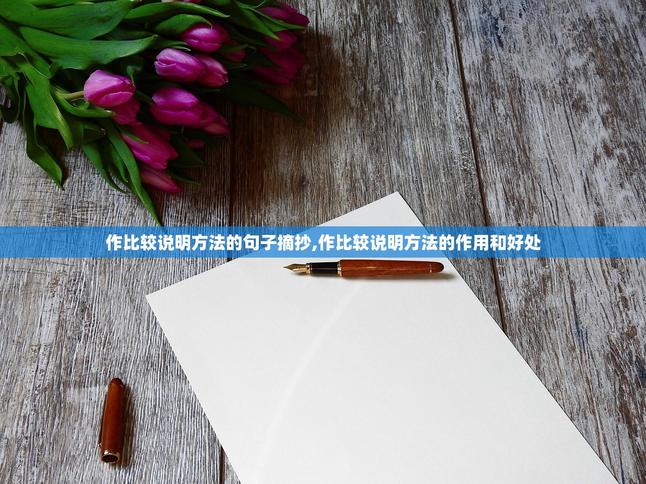 作比较说明方法的句子摘抄,作比较说明方法的作用和好处 作比较说明方法的句子摘抄,作比较说明方法的作用和好处