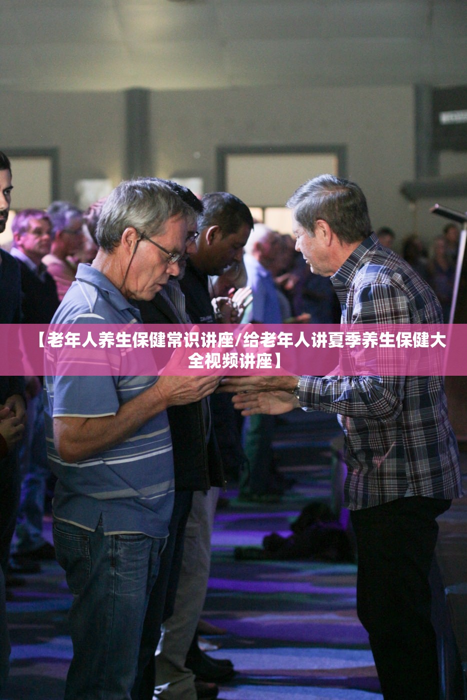 【老年人养生保健常识讲座/给老年人讲夏季养生保健大全视频讲座】